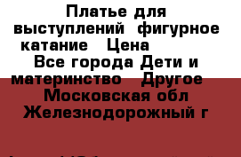 Платье для выступлений, фигурное катание › Цена ­ 9 500 - Все города Дети и материнство » Другое   . Московская обл.,Железнодорожный г.